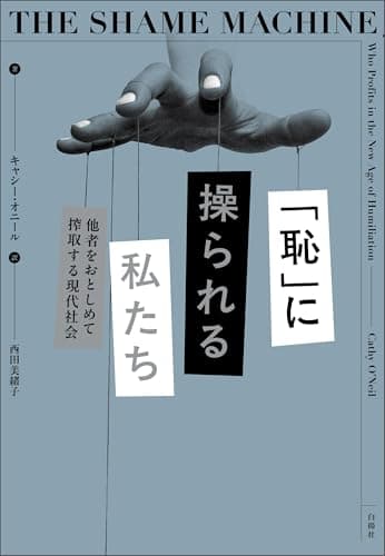 「恥」に操られる私たち　他者をおとしめて搾取する現代社会