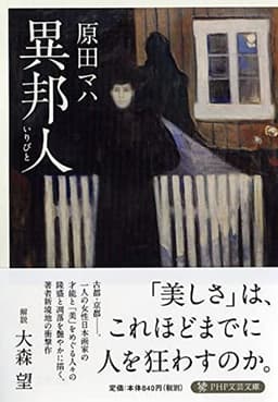 異邦人(いりびと) (PHP文芸文庫)