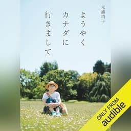 ようやくカナダに行きまして: 文藝春秋