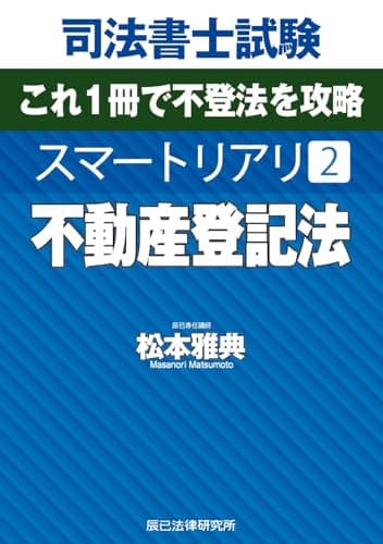 司法書士試験　スマートリアリ２　不動産登記法