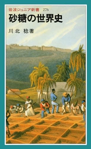 砂糖の世界史 (岩波ジュニア新書 276)