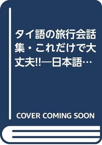 タイ語の旅行会話集・これだけで大丈夫: 日本語・英語・タイ語/3か国語方式