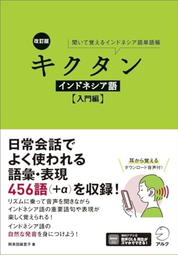 改訂版 キクタンインドネシア語【入門編】[音声DL付]