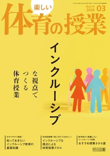 楽しい体育の授業 2026年 03月号 (インクルーシブな視点でつくる体育授業)