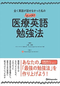 全く英語が話せなかった私のとっておき医療英語勉強法