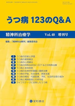 精神科治療学 Vol.40増刊号 2025年10月〈特集〉うつ病123のQ&A