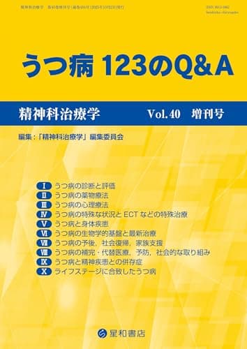 精神科治療学 Vol.40増刊号 2025年10月〈特集〉うつ病123のQ&A