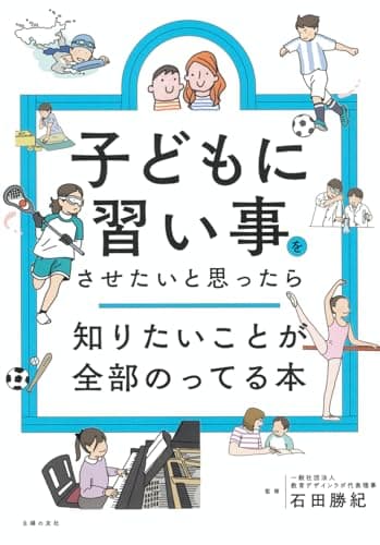 子どもに習い事をさせたいと思ったら知りたいことが全部のってる本 (知りたいことシリーズ)