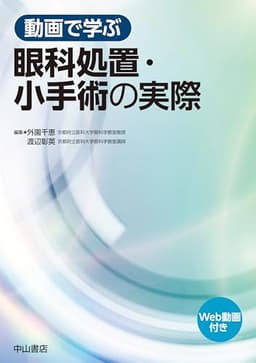 動画で学ぶ眼科処置・小手術の実際