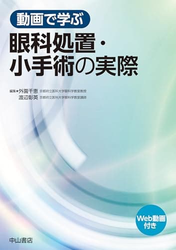 動画で学ぶ眼科処置・小手術の実際