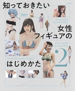 知っておきたい女性フィギュアのはじめかた2