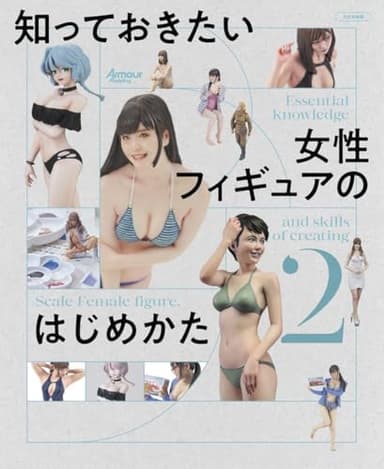 知っておきたい女性フィギュアのはじめかた2