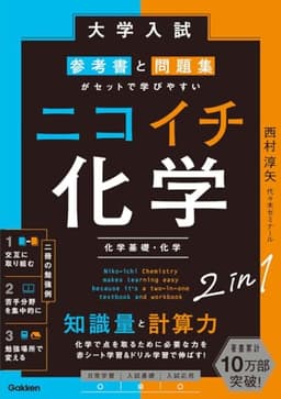 大学入試 参考書と問題集がセットで学びやすい ニコイチ化学: (化学基礎・化学)