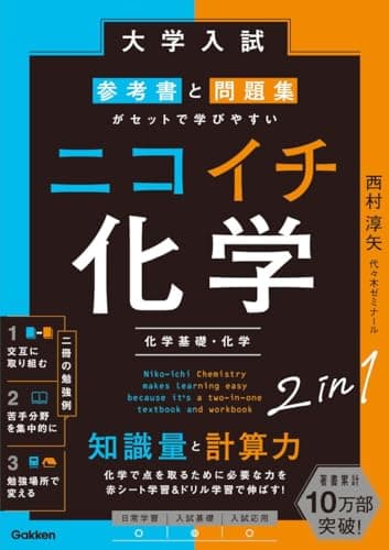 大学入試 参考書と問題集がセットで学びやすい ニコイチ化学: (化学基礎・化学)