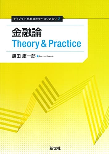 金融論 Theory&Practice (ライブラリ 現代経済学へのいざない 3)