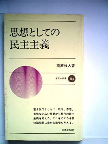 思想としての民主主義 (1970年) (新日本新書)