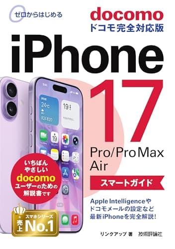 ゼロからはじめる　iPhone 17/Pro/Pro Max/Air スマートガイド ドコモ完全対応版
