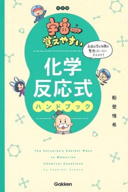 宇宙一覚えやすい 化学反応式ハンドブック 改訂版