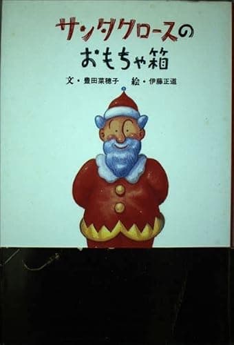 サンタクロースのおもちゃ箱
