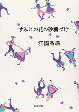 すみれの花の砂糖づけ (新潮文庫)
