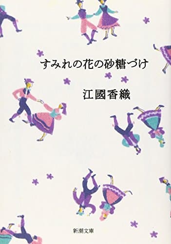 すみれの花の砂糖づけ (新潮文庫)
