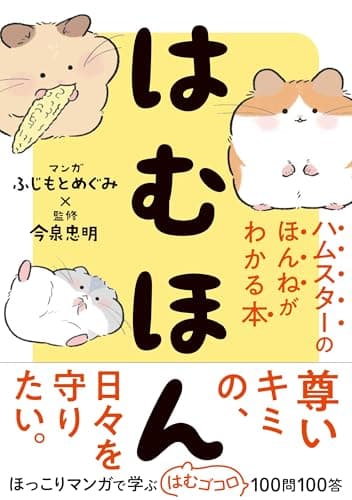【先着購入特典付き】はむほん ハムスターのほんねがわかる本 （ICカードステッカー付き）