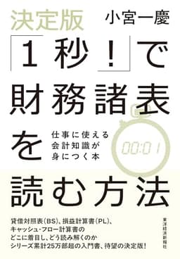決定版「１秒！」で財務諸表を読む方法: 仕事に使える会計知識が身につく本