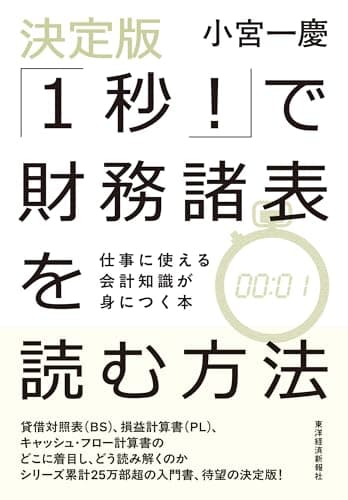 決定版「１秒！」で財務諸表を読む方法: 仕事に使える会計知識が身につく本
