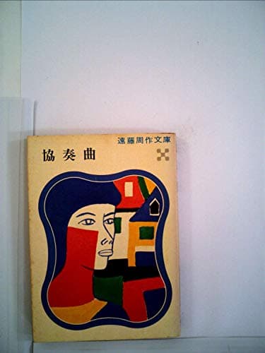 協奏曲 (1979年) (講談社文庫)