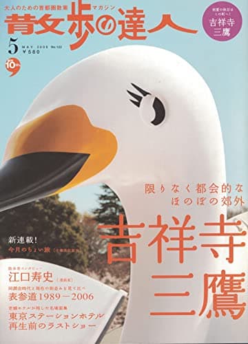散歩の達人 2006年 05月号 [雑誌]