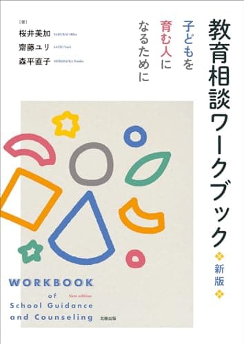教育相談ワークブック(新版)