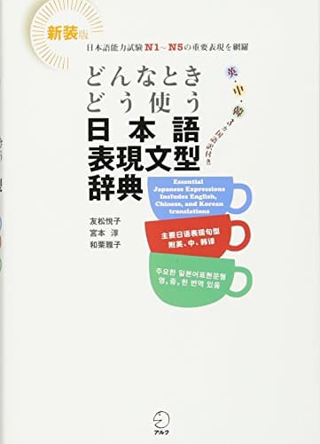 どんなときどう使う日本語表現文型辞典 (Donna Toki Dou Tsukau?)