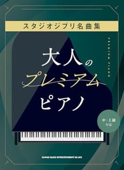 大人のプレミアム・ピアノ　スタジオジブリ名曲集［中・上級対応］