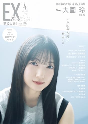 EX (イーエックス) 大衆 2026年4月号 [雑誌]