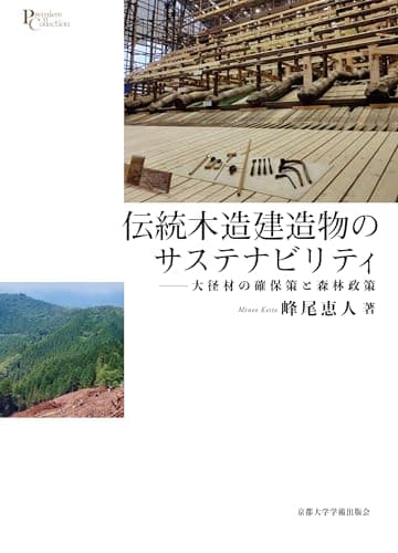 伝統木造建造物のサステナビリティ: 大径材の確保策と森林政策 (プリミエ・コレクション 140)