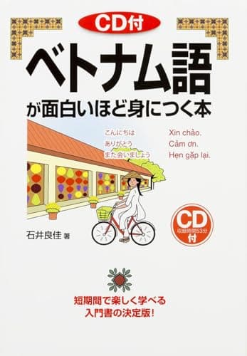 CD付 ベトナム語が面白いほど身につく本 (語学・入門の入門シリーズ)