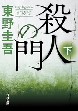 殺人の門 下 新装版 (角川文庫)