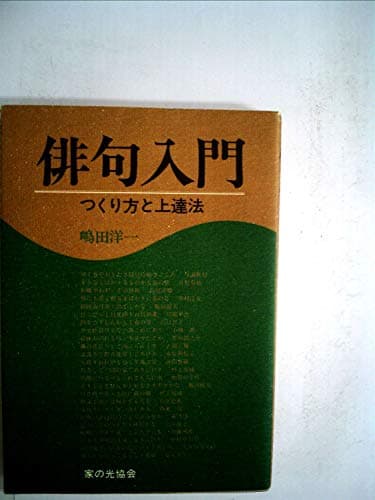俳句入門―つくり方と上達法 (1978年)