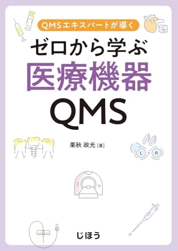 QMSエキスパートが導く　ゼロから学ぶ医療機器QMS