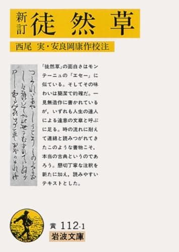 新訂 徒然草 (岩波文庫 黄 112-1)