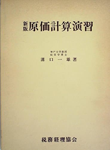 原価計算演習 (1967年)