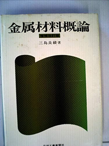 金属材料概論 (1958年)