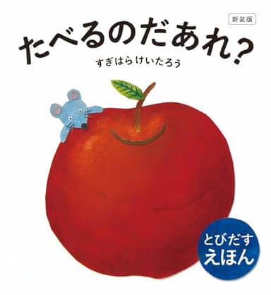 新装版 たべるのだあれ? (とびだすえほん)