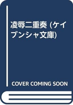 凌辱二重奏 (ケイブンシャ文庫)