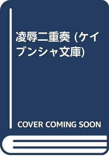 凌辱二重奏 (ケイブンシャ文庫)