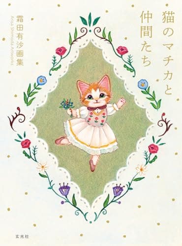 霜田有沙画集 猫のマチカと仲間たち