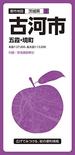 都市地図 茨城県 古河市 五霞・境町