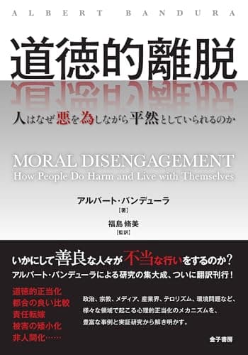 道徳的離脱: 人はなぜ悪を為しながら平然としていられるのか