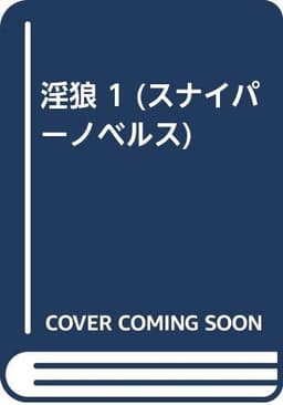 淫狼 1 (スナイパーノベルス)