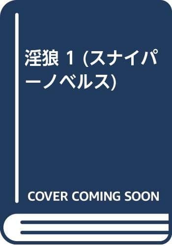 淫狼 1 (スナイパーノベルス)